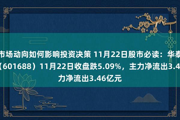 市场动向如何影响投资决策 11月22日股市必读：华泰证券（601688）11月22日收盘跌5.09%，主力净流出3.46亿元